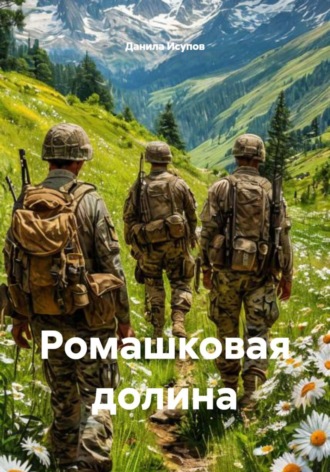 Данила Исупов. Ромашковая долина