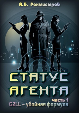 . Статус агента. Часть 1.  G2LL – Убойная формула