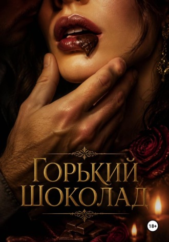 Мунбин Мур. Горький шоколад