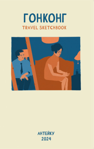 Антейку. Гонконг. Travel sketchbook