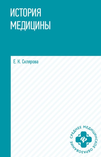 Е. К. Склярова. История медицины