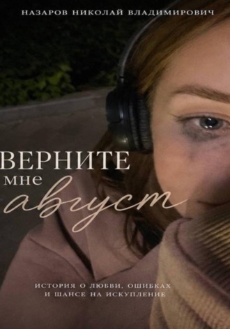 назаров николай. Верните мне август