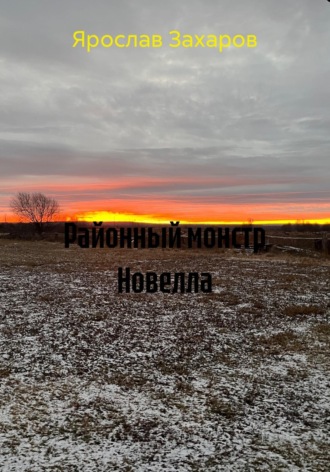 Ярослав Захаров. Районный монстр Новелла