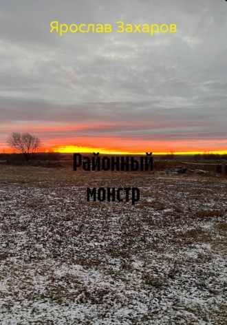 . Районный монстр