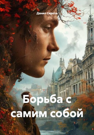 Данил Дмитриевич Сирота. Борьба с самим собой