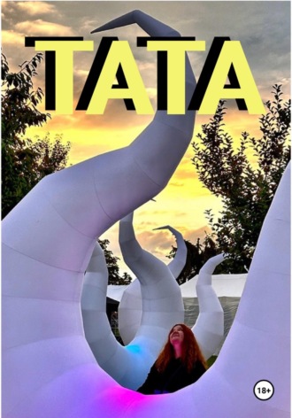 . Тата
