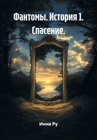 Инна Ру. Фантомы. История 1. Спасение