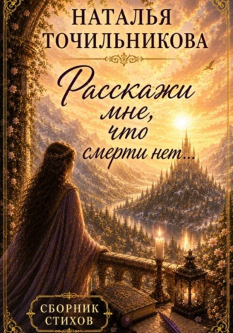 Наталья Точильникова. Расскажи мне, что смерти нет...