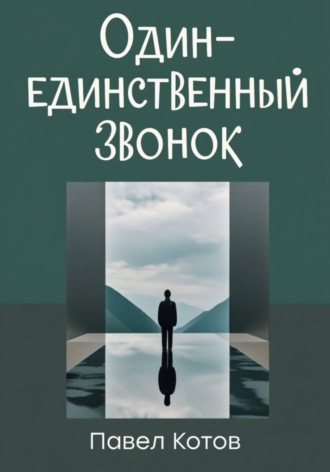 Павел Котов. Один-единственный звонок