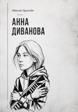 Максим Борисович Эрштейн. Анна Диванова