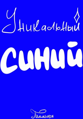  Пальмамен. Уникальный Синий