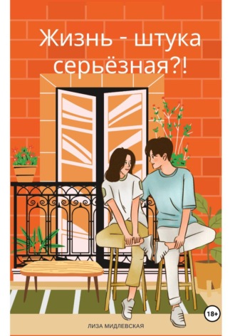 Лиза Мидлевская. Жизнь - штука серьезная?!