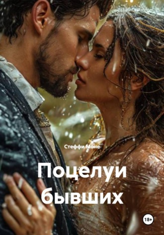 Стеффи Моне. Поцелуи бывших