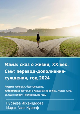 . Мама: сказ о жизни, ХХ век. Сын: перевод-дополнения-суждения, год 2024