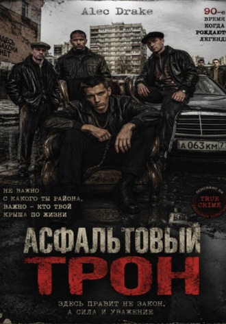 . Асфальтовый трон