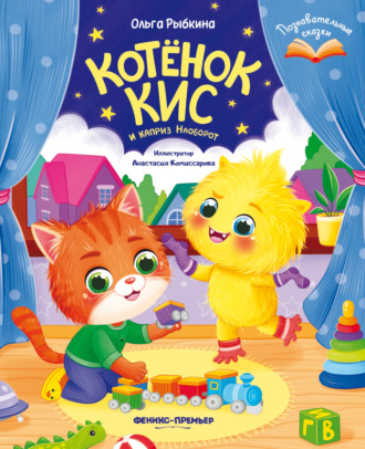 Ольга Рыбкина. Котёнок Кис и каприз Наоборот