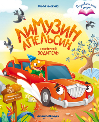 Ольга Рыбкина. Лимузин Апельсин и необычный водитель