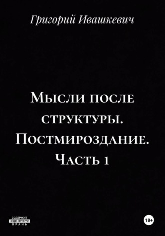 . Мысли после структуры. Постмироздание. Часть 1