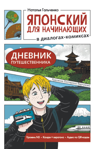 Н. А. Гальченко. Японский для начинающих в диалогах-комиксах. Дневник путешественника