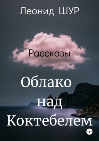 . Облако над Коктебелем