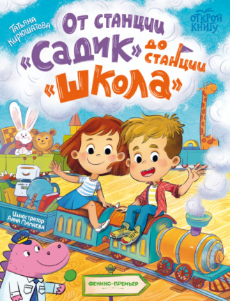 Татьяна Кирюшатова. От станции «Садик» до станции «Школа»