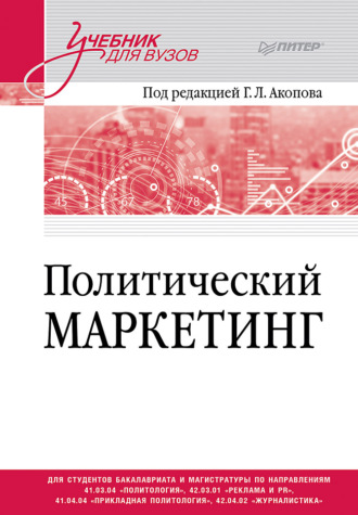 . Политический маркетинг. Учебник для вузов