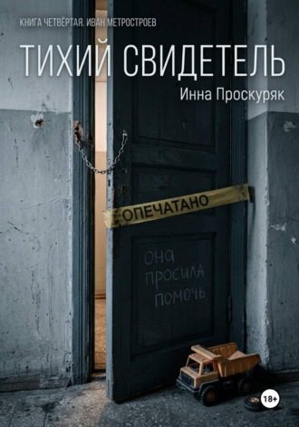 . Тихий свидетель