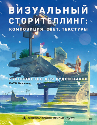 Като Освальд. Визуальный сторителлинг: композиция, свет, текстуры. Руководство для художников