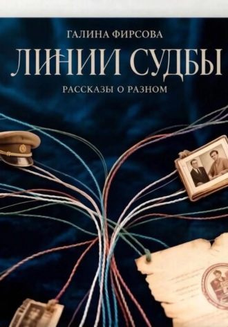 Галина Фирсова. Линии судьбы
