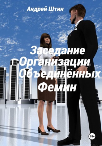 . Заседание Организации объединённых фемин