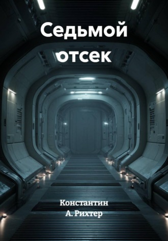 Константин А. Рихтер. Седьмой отсек