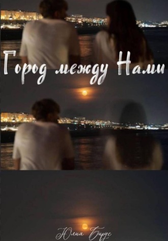 Юлия Бирус. Город между нами