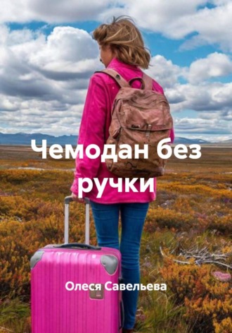 Олеся Савельева. Чемодан без ручки
