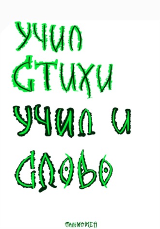 Пальмамен. Учил стихи. Учил и Слово