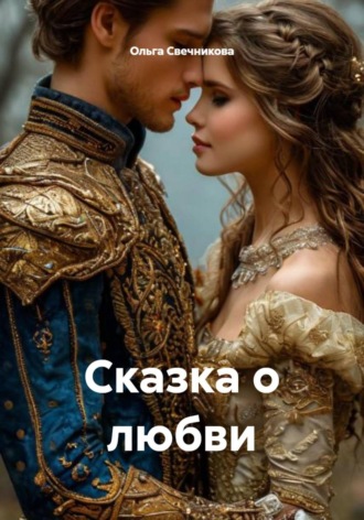 Ольга Свечникова. Сказка о любви