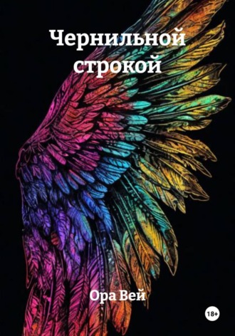 Ора Вей. Чернильной строкой