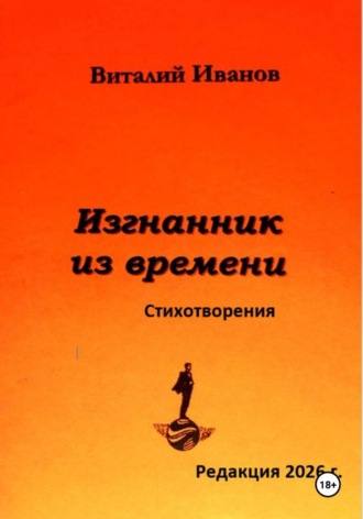 Виталий Иванов. Изгнанник из времени. Стихотворения