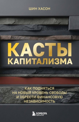 Шин Хасон. Касты капитализма. Как подняться на новой уровень свободы и обрести финансовую независимость