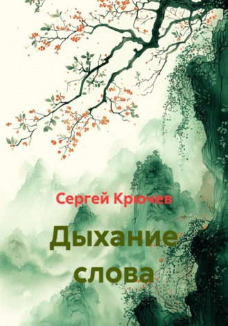 . Дыхание слова