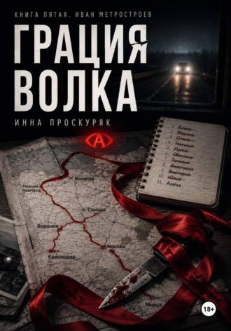 Инна Проскуряк. Грация волка