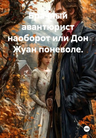 Анатолий Смоленский. Брачный авантюрист наоборот, или Дон Жуан поневоле