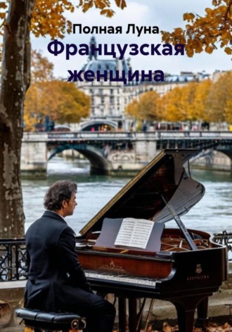 . Французская женщина