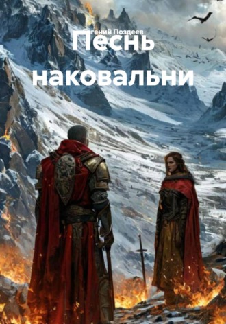 . Песнь наковальни