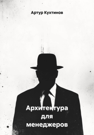 Артур Кухтинов. Архитектура для менеджеров