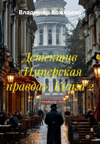 Владимир Кожедеев. Детектив «Имперская правда». Книга 2