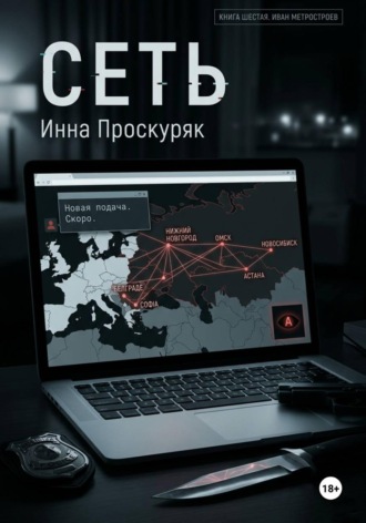 . Сеть