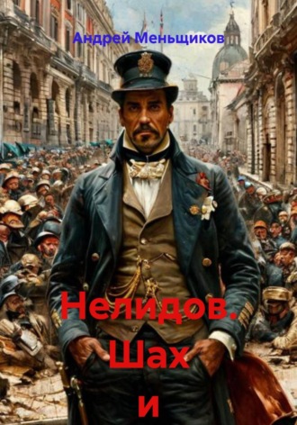 . Нелидов. Шах и мат