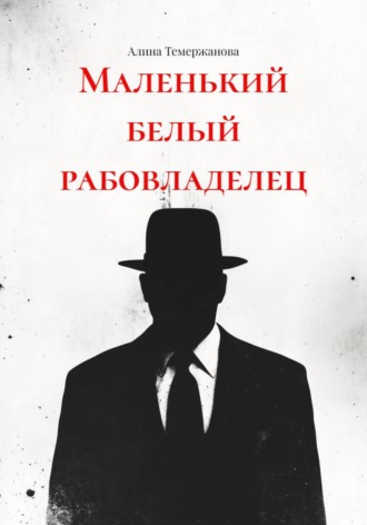 Алина Темержанова. Маленький белый рабовладелец