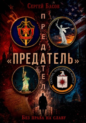 Басов Сергей. Предатель