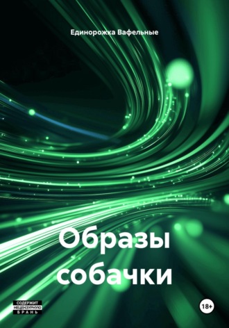 Единорожка Вафельные. Образы собачки
